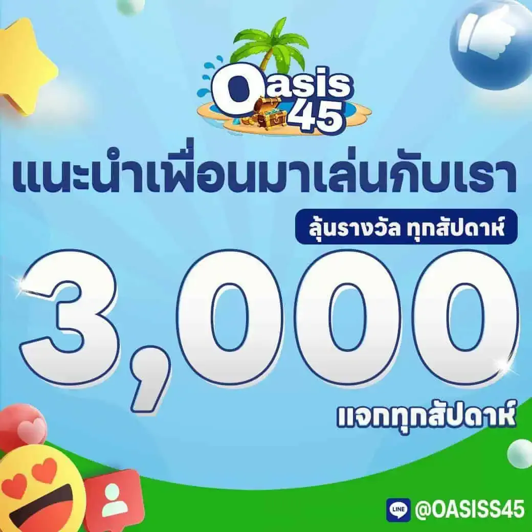 แนะนำเพื่อน by oasis45