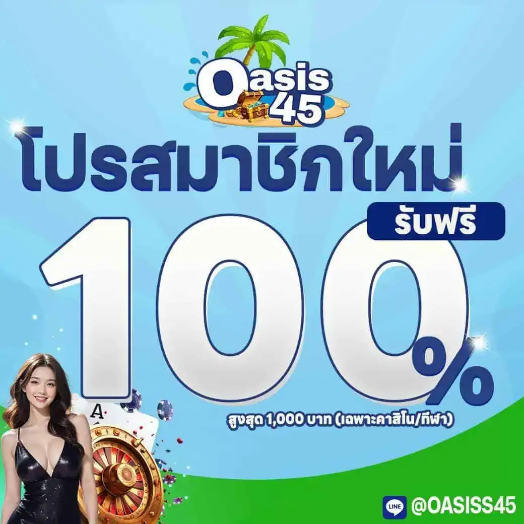 โปรสมาชิกใหม่ 100% by oasis45