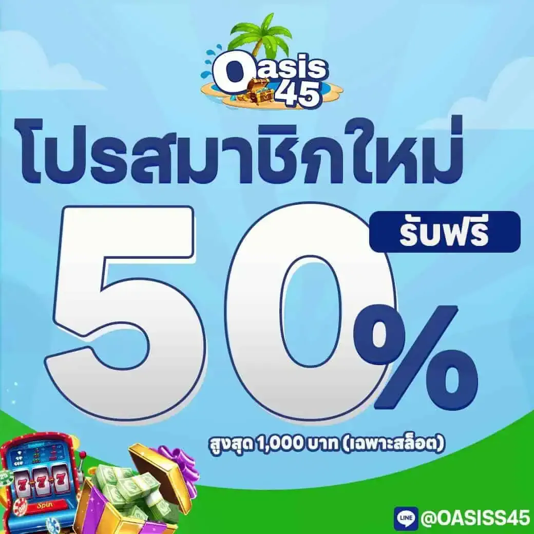 โปรสมาชิกใหม่ 50% by oasis45